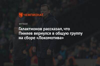 Галактионов рассказал, что Пиняев вернулся в общую группу на сборе «Локомотива»