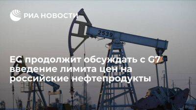 Еврокомиссия заявила о продолжении обсуждения с G7 лимита цен на российские нефтепродукты