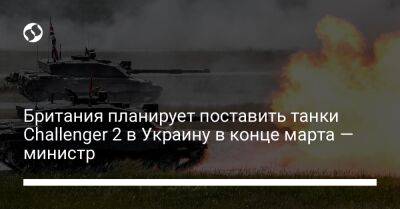 Британия планирует поставить танки Challenger 2 в Украину в конце марта — министр