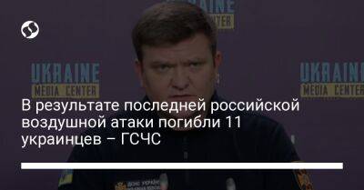 Александр Хорунжий - В результате последней российской воздушной атаки погибли 11 украинцев – ГСЧС - liga.net - Украина - Гсчс