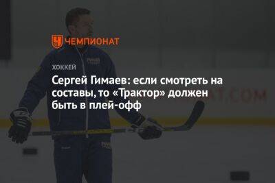 Сергей Гимаев - Сергей Гимаев: если смотреть на составы, то «Трактор» должен быть в плей-офф - championat.com - Омск