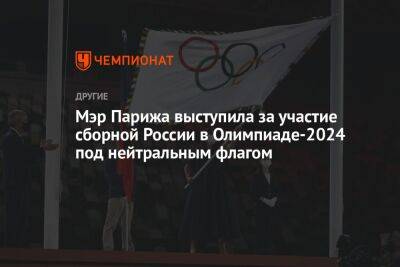 Мэр Парижа выступила за участие сборной России в Олимпиаде-2024 под нейтральным флагом