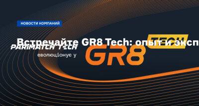Встречайте GR8 Tech: опыт и экспертиза Parimatch Tech, воплощенные в эффективных решениях B2B - biz.nv.ua - Украина