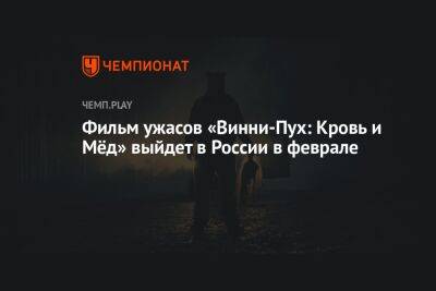 Фильм ужасов «Винни-Пух: Кровь и Мёд» выйдет в России в феврале