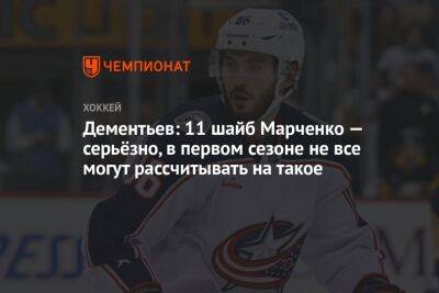 Дементьев: 11 шайб Марченко — серьёзно, в первом сезоне не все могут рассчитывать на такое