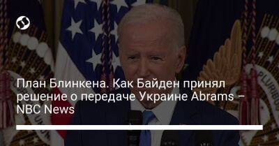 План Блинкена. Как Байден принял решение о передаче Украине Abrams – NBC News