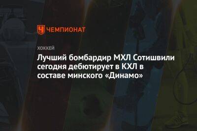 Лучший бомбардир МХЛ Сотишвили сегодня дебютирует в КХЛ в составе минского «Динамо»