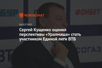 Сергей Кущенко оценил перспективы «Уралмаша» стать участником Единой лиги ВТБ