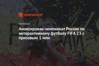 Анонсирован чемпионат России по интерактивному футболу FIFA 23 с призовым 1 млн рублей