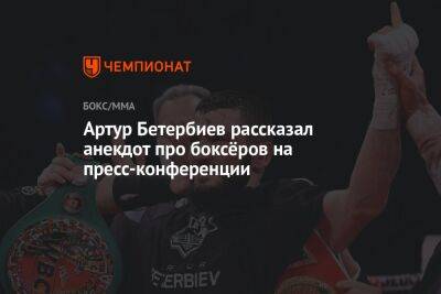 Артур Бетербиев рассказал анекдот про боксёров на пресс-конференции