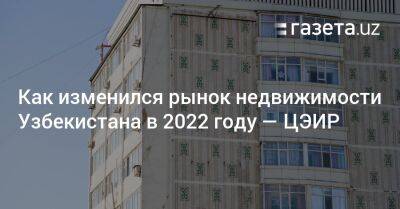 Как изменился рынок недвижимости Узбекистана в 2022 году — ЦЭИР - gazeta.uz - США - Узбекистан - Ташкент - район Учтепинский