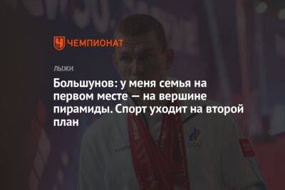 Большунов: у меня семья на первом месте — на вершине пирамиды. Спорт уходит на второй план