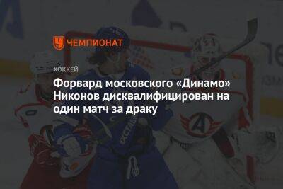 Форвард московского «Динамо» Никонов дисквалифицирован на один матч за драку