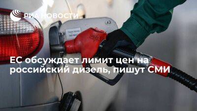 Блумберг: ЕС может ввести лимит цен на российский дизель на уровне ста долларов за баррель