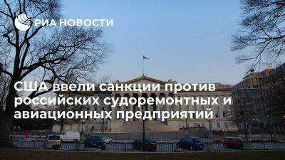 Минфин США ввел новые санкции против российских судоремонтных и авиационных предприятий