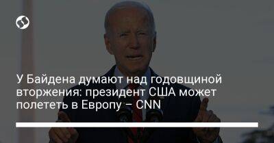 Джо Байден - У Байдена думают над годовщиной вторжения: президент США может полететь в Европу – CNN - liga.net - Россия - США - Украина - Польша