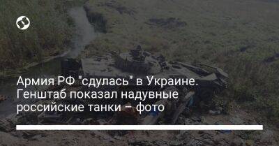 Армия РФ "сдулась" в Украине. Генштаб показал надувные российские танки – фото