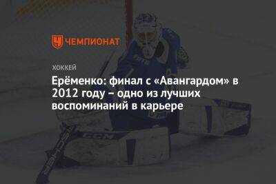 Ерёменко: финал с «Авангардом» в 2012 году – одно из лучших воспоминаний в карьере
