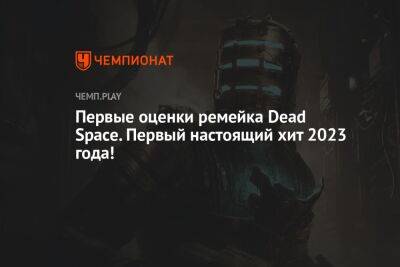 Первые оценки ремейка Dead Space. Первый настоящий хит 2023 года!