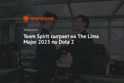 Team Spirit сыграет на The Lima Major 2023 по Dota 2 - championat.com - Россия - Китай - Швеция - Филиппины - Lima - Перу - county Major