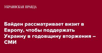 Байден рассматривает визит в Европу, чтобы поддержать Украину в годовщину вторжения – СМИ