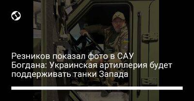 Резников показал фото в САУ Богдана: Украинская артиллерия будет поддерживать танки Запада
