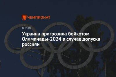 Украина пригрозила бойкотом Олимпиады-2024 в случае допуска россиян