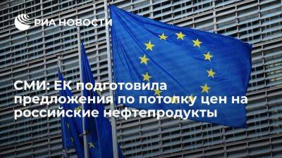 Reuters: ЕК направила странам ЕС предложение по потолку цен на российские нефтепродукты