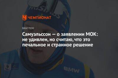 Себастиан Самуэльссон - Самуэльссон — о заявлении МОК: не удивлён, но считаю, что это печальное и странное решение - championat.com - Украина - Катар