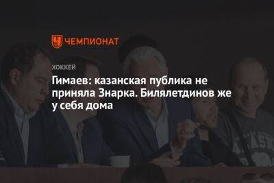 Гимаев: казанская публика не приняла Знарка. Билялетдинов же у себя дома