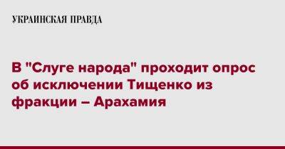 В "Слуге народа" проходит опрос об исключении Тищенко из фракции – Арахамия