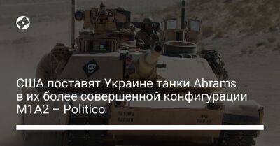США поставят Украине танки Abrams в их более совершенной конфигурации M1A2 – Politico