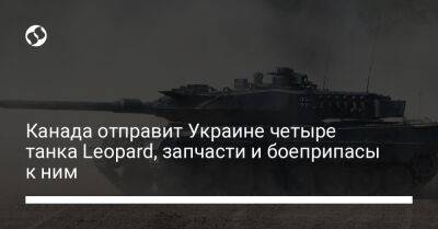 Канада отправит Украине четыре танка Leopard, запчасти и боеприпасы к ним