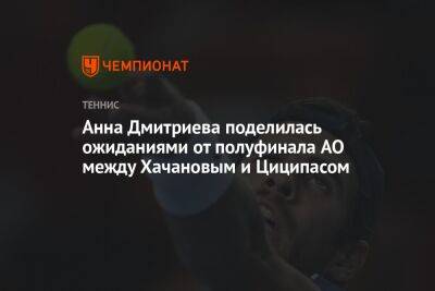 Анна Дмитриева поделилась ожиданиями от полуфинала AO между Хачановым и Циципасом