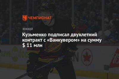 Андрей Кузьменко - Кузьменко подписал двухлетний контракт с «Ванкувером» на сумму $ 11 млн - championat.com