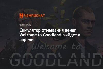 Симулятор отмывания денег Welcome to Goodland выйдет в апреле