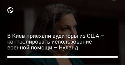 В Киев приехали аудиторы из США – контролировать использование военной помощи – Нуланд