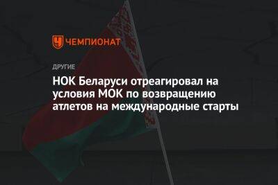 НОК Беларуси отреагировал на условия МОК по возвращению атлетов на международные старты