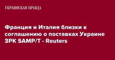 Франция и Италия близки к соглашению о поставках Украине ЗРК SAMP/T - Reuters