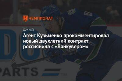 Агент Кузьменко прокомментировал новый двухлетний контракт россиянина с «Ванкувером»