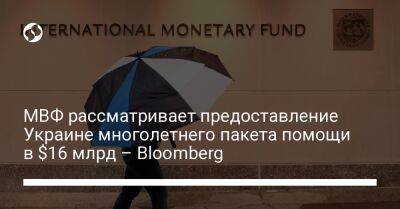 МВФ рассматривает предоставление Украине многолетнего пакета помощи в $16 млрд – Bloomberg