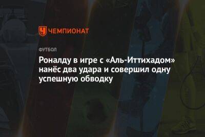 Роналду в игре с «Аль-Иттихадом» нанёс два удара и совершил одну успешную обводку