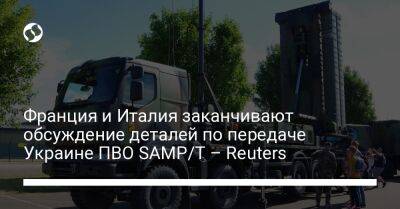 Франция и Италия заканчивают обсуждение деталей по передаче Украине ПВО SAMP/T – Reuters