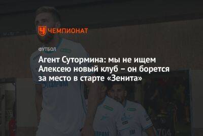 Агент Сутормина: мы не ищем Алексею новый клуб – он борется за место в старте «Зенита»