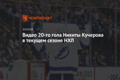 Бэй Лайтнинг - Никита Кучеров - Видео 20-го гола Никиты Кучерова в текущем сезоне НХЛ - championat.com - Россия - США - Бостон