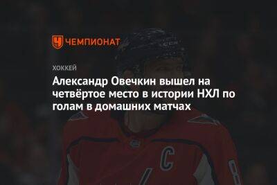 Александр Овечкин вышел на четвёртое место в истории НХЛ по голам в домашних матчах