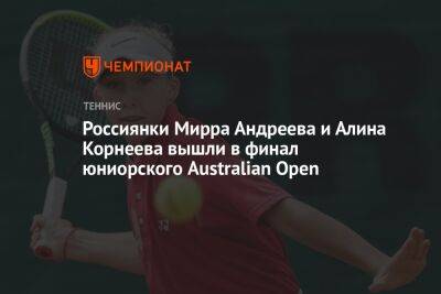 Россиянки Мирра Андреева и Алина Корнеева вышли в финал юниорского Australian Open - championat.com - Россия - Англия - Австралия