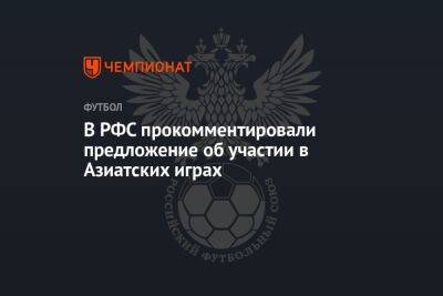 В РФС прокомментировали предложение об участии в Азиатских играх - championat.com - Россия - Южная Корея - Белоруссия - Бразилия - Сеул