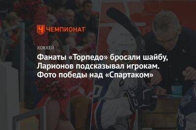 Фанаты «Торпедо» бросали шайбу, Ларионов подсказывал игрокам. Фото победы над «Спартаком»