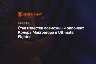 Стал известен возможный оппонент Конора Макгрегора в Ultimate Fighter